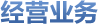 經(jīng)營業(yè)務(wù)